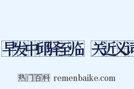 早发中邱驿至临洺关近义词是什么意思的图片